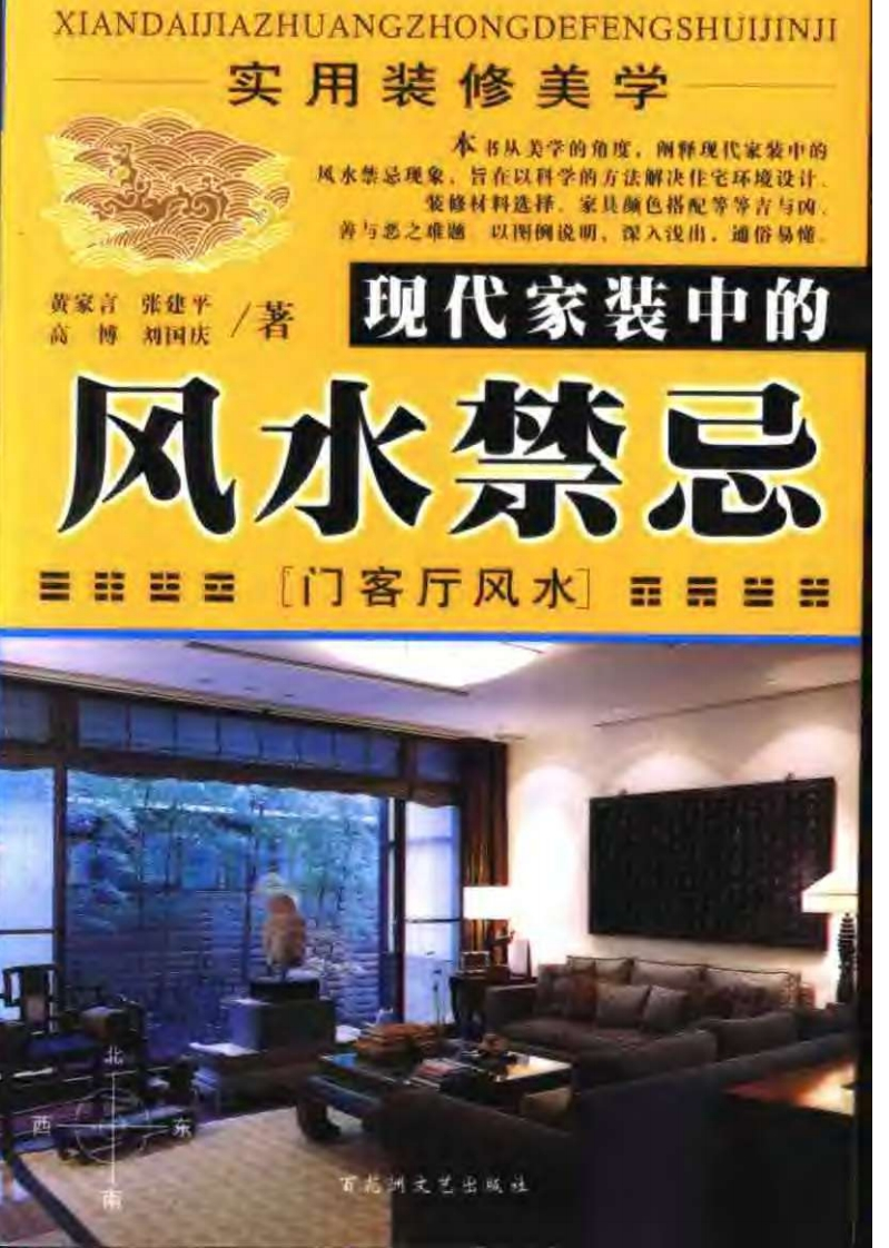《现代家装中的风水禁忌_门客厅风水》影印版[PDF]